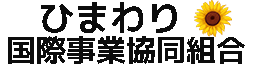 ひまわり国際事業協同組合 Logo